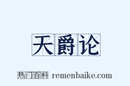 天爵论是什么意思的图片